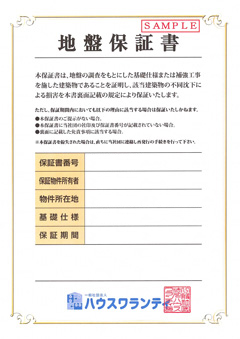 地盤保証
